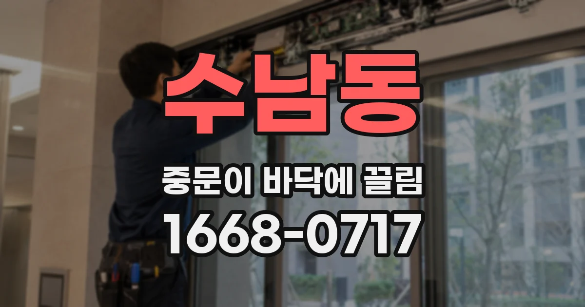 수남동 중문이 바닥에 끌림