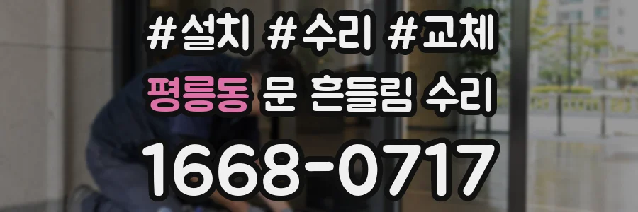 평릉동 문 흔들림 수리