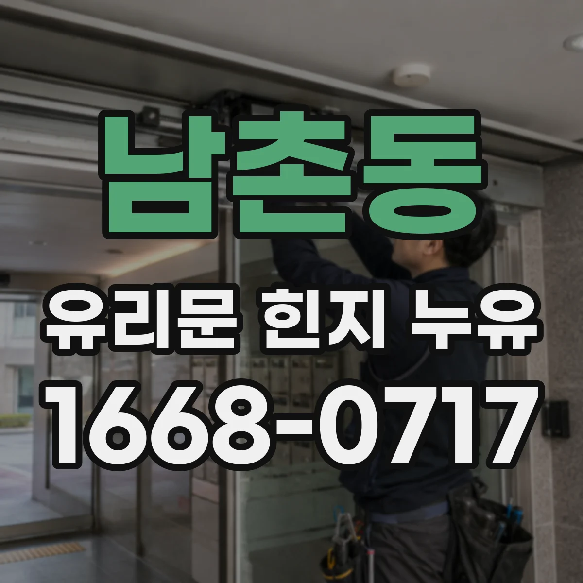 남촌동 유리문 힌지 누유