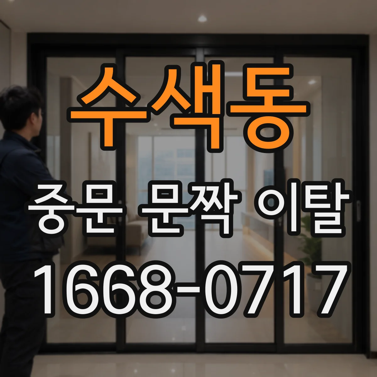 수색동 중문 문짝 이탈