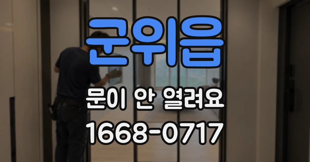 군위읍 문이 안 열려요