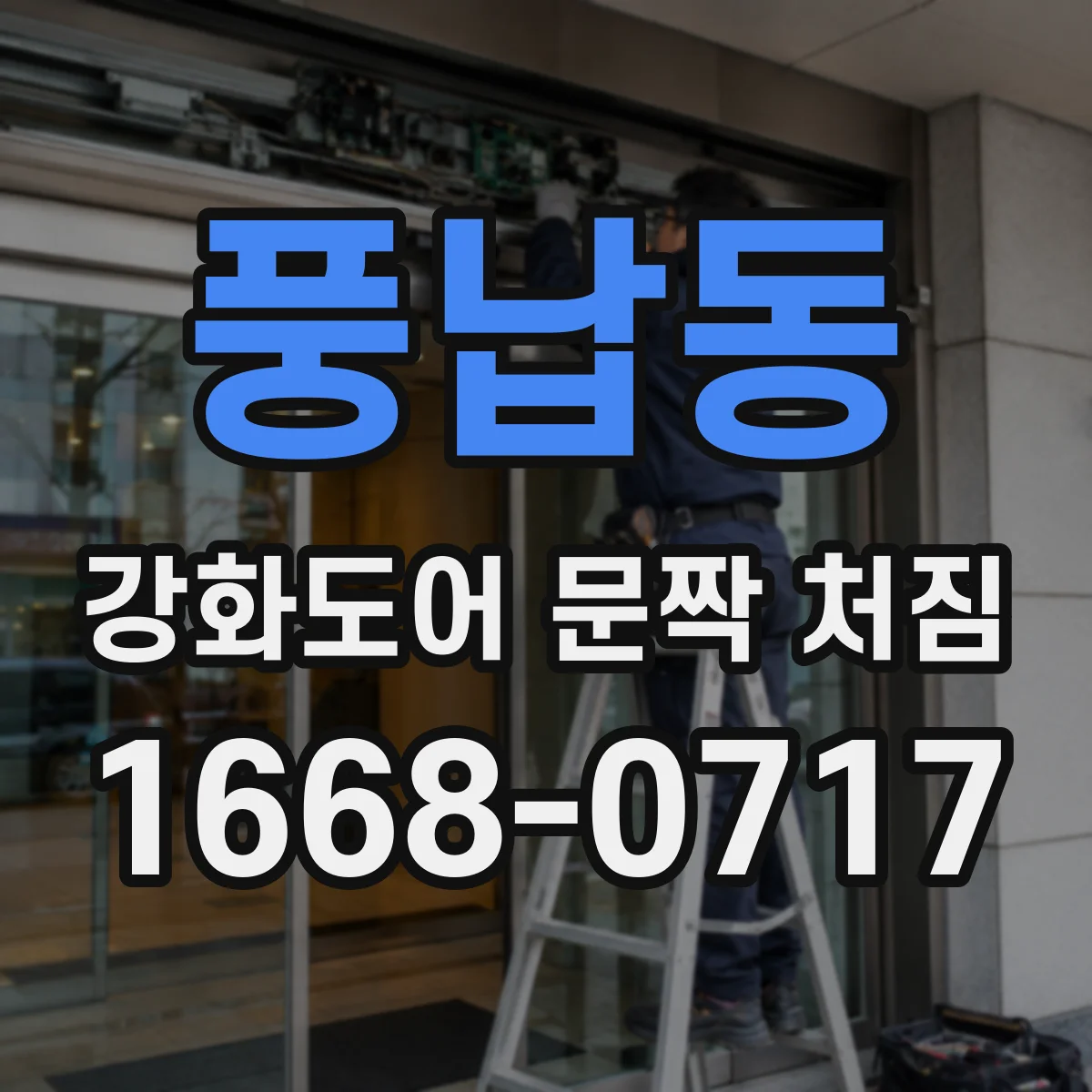 풍납동 강화도어 문짝 처짐