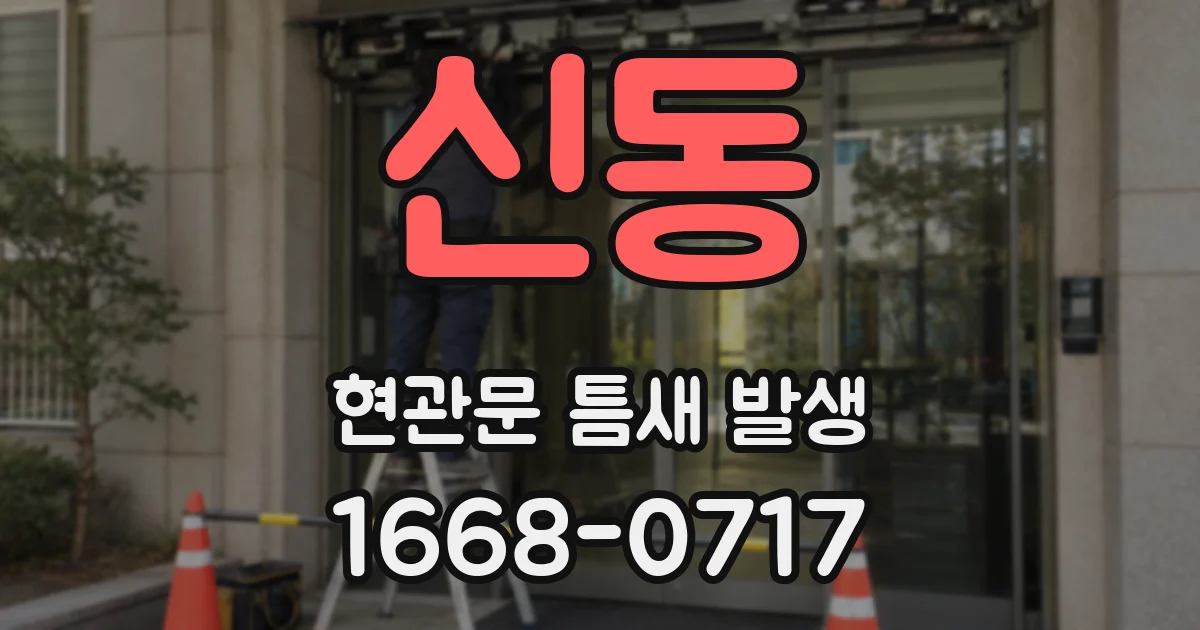 신동 현관문 틈새 발생