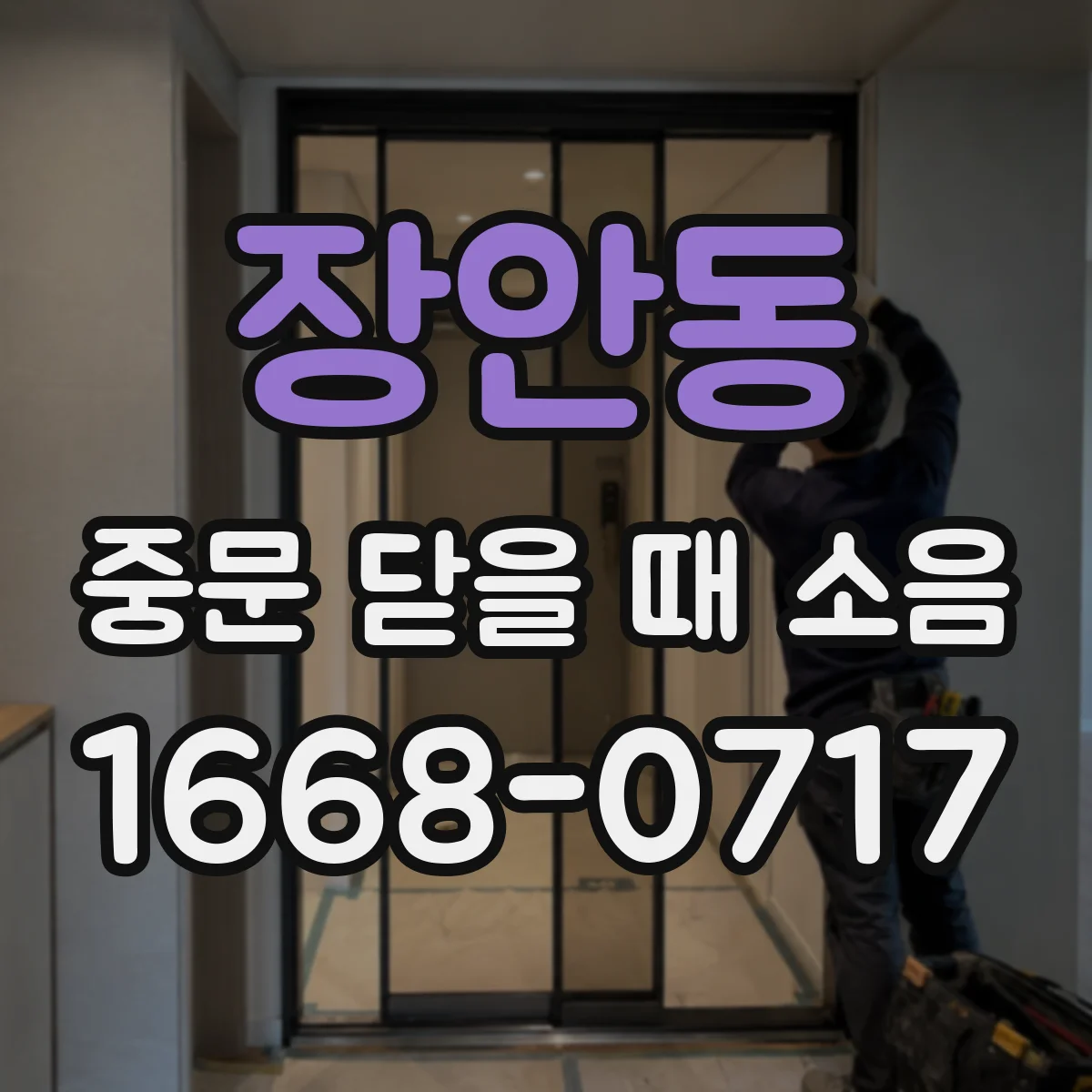 장안동 중문 닫을 때 소음