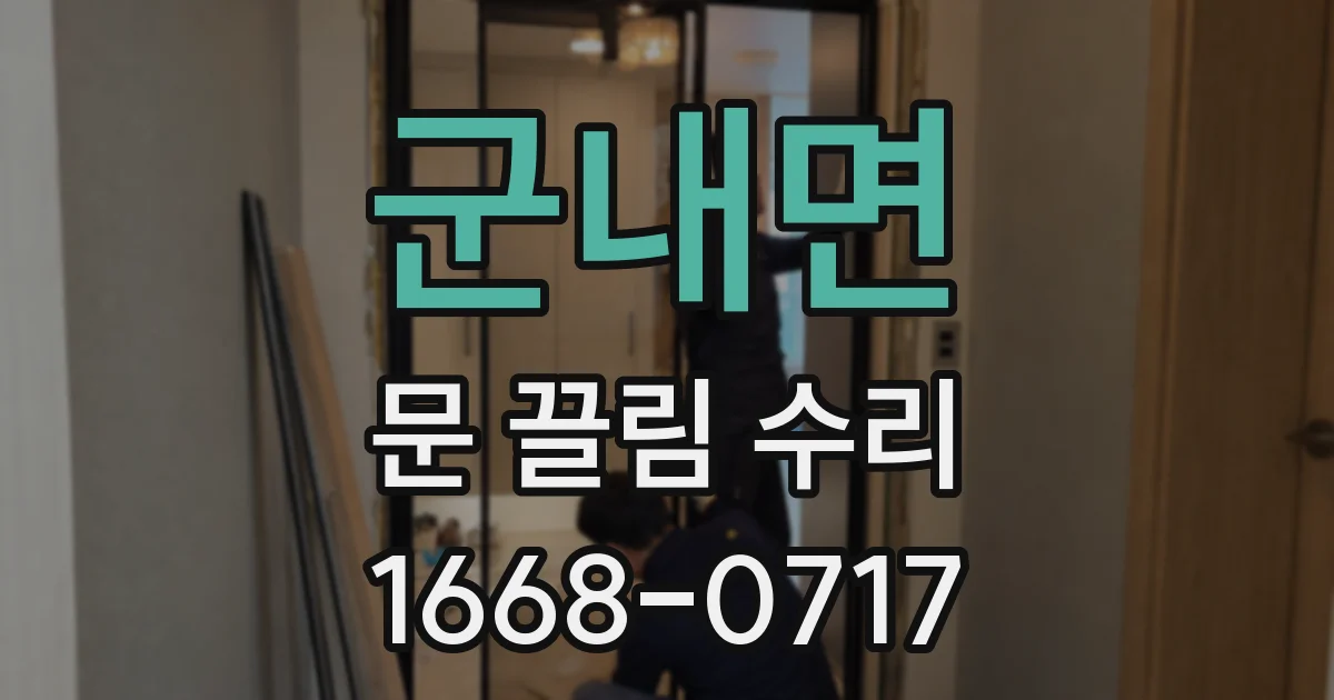 군내면 문 끌림 수리
