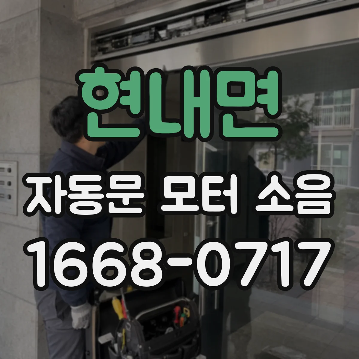 현내면 자동문 모터 소음