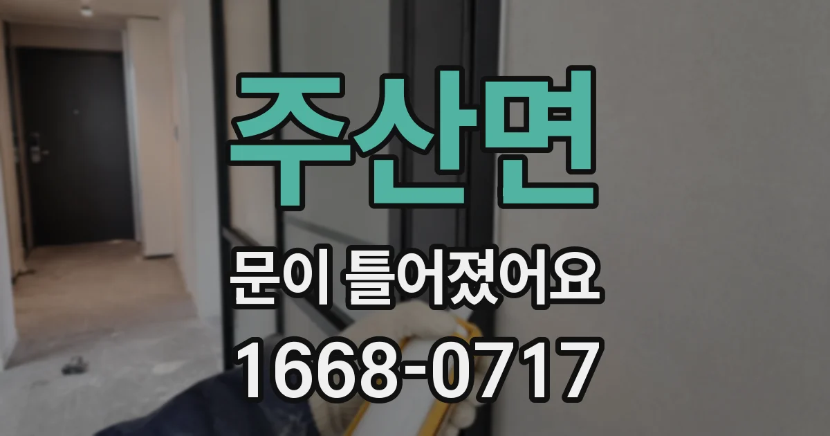주산면 문이 틀어졌어요