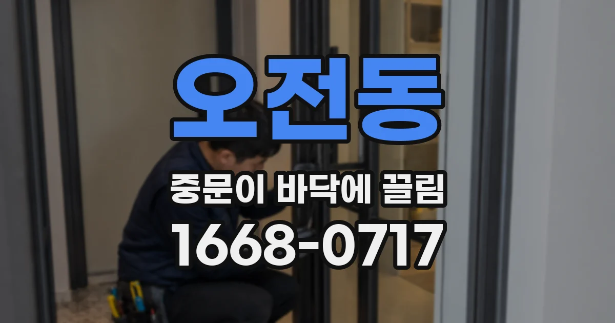오전동 중문이 바닥에 끌림