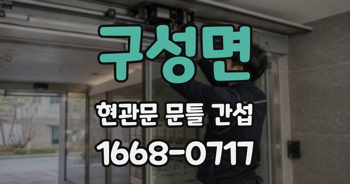 구성면 현관문 문틀 간섭