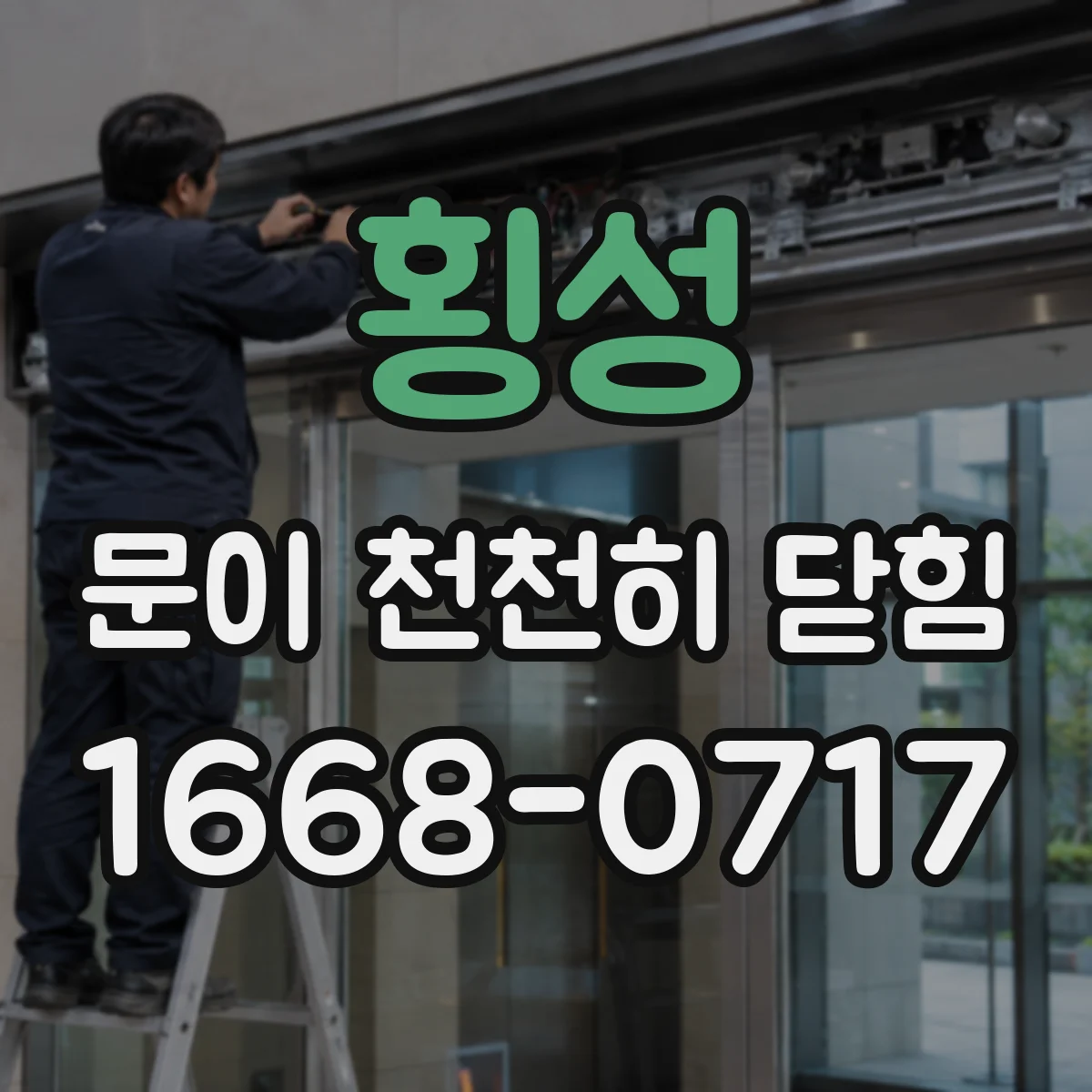 횡성 문이 천천히 닫힘