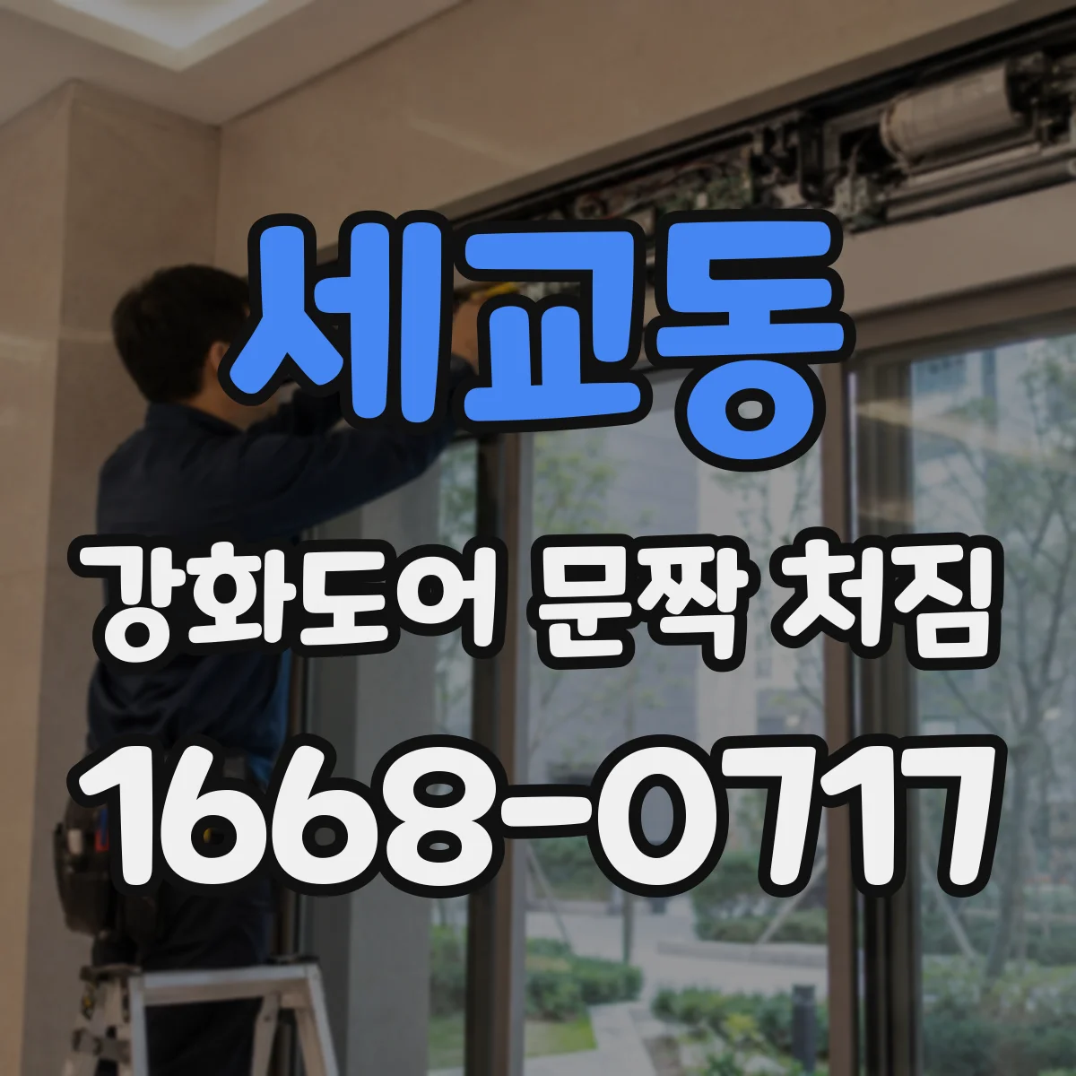 세교동 강화도어 문짝 처짐