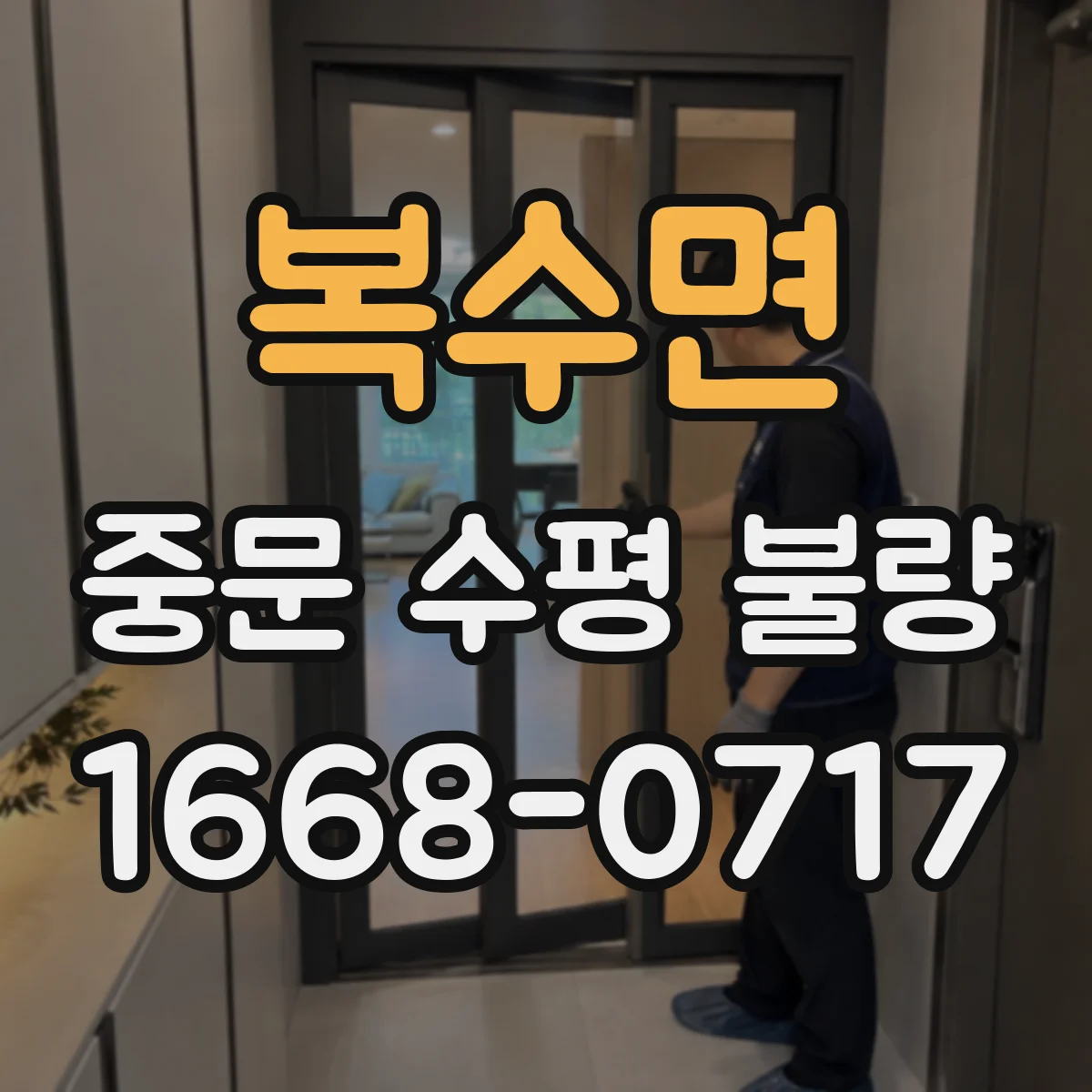복수면 중문 수평 불량