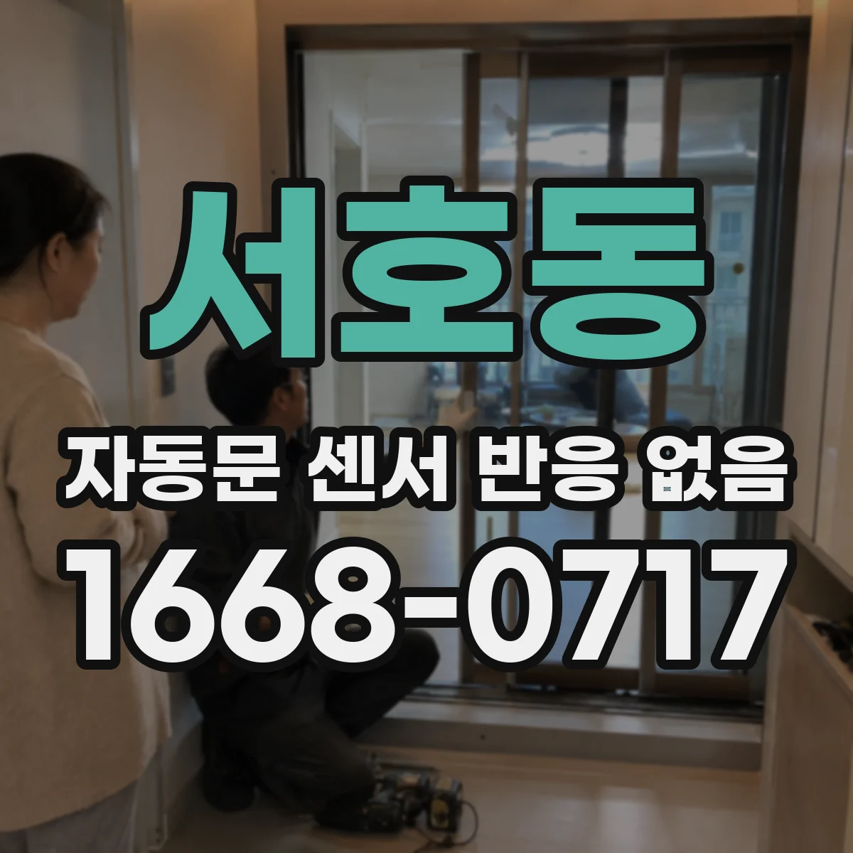 서호동 자동문 센서 반응 없음