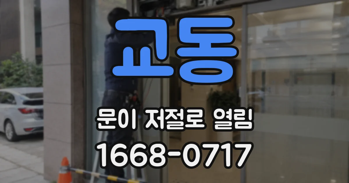 교동 문이 저절로 열림