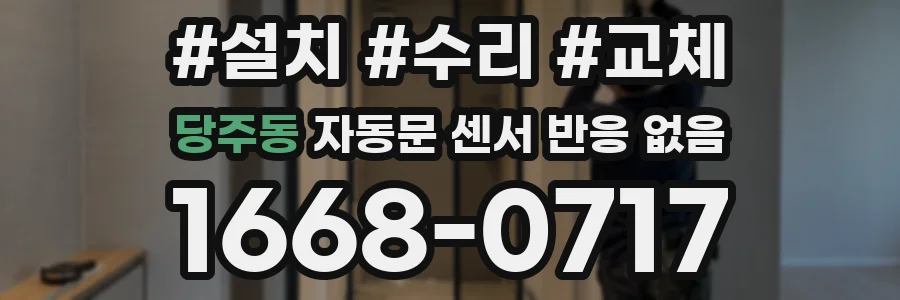 당주동 자동문 센서 반응 없음