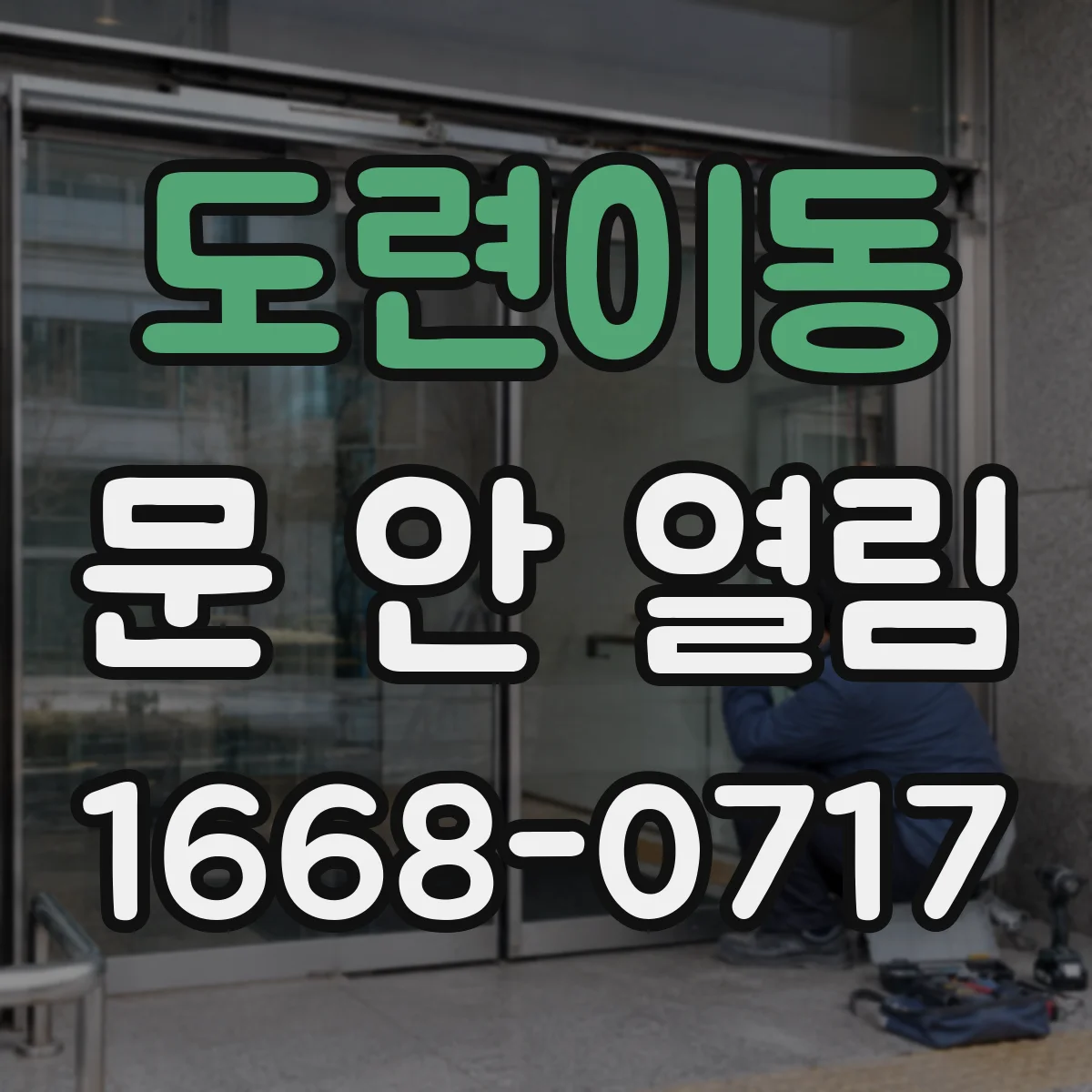 도련이동 문 안 열림