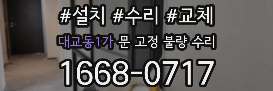 대교동1가 문 고정 불량 수리