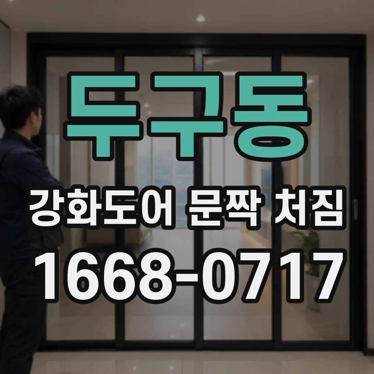 두구동 강화도어 문짝 처짐