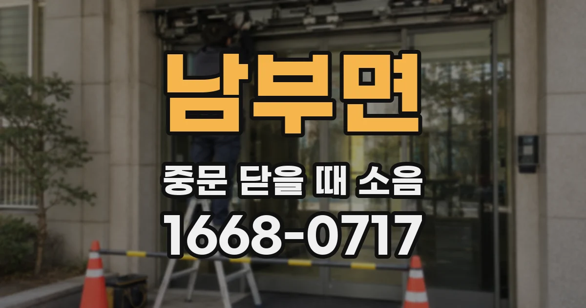 남부면 중문 닫을 때 소음