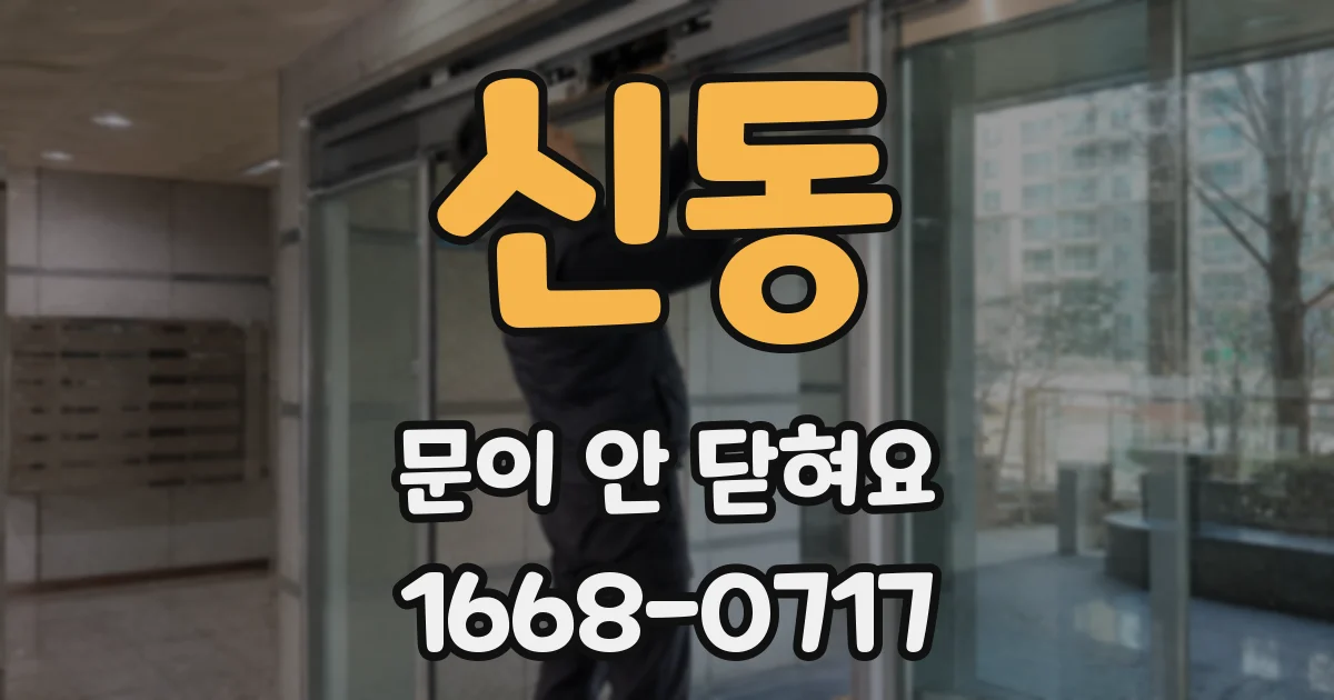신동 문이 안 닫혀요