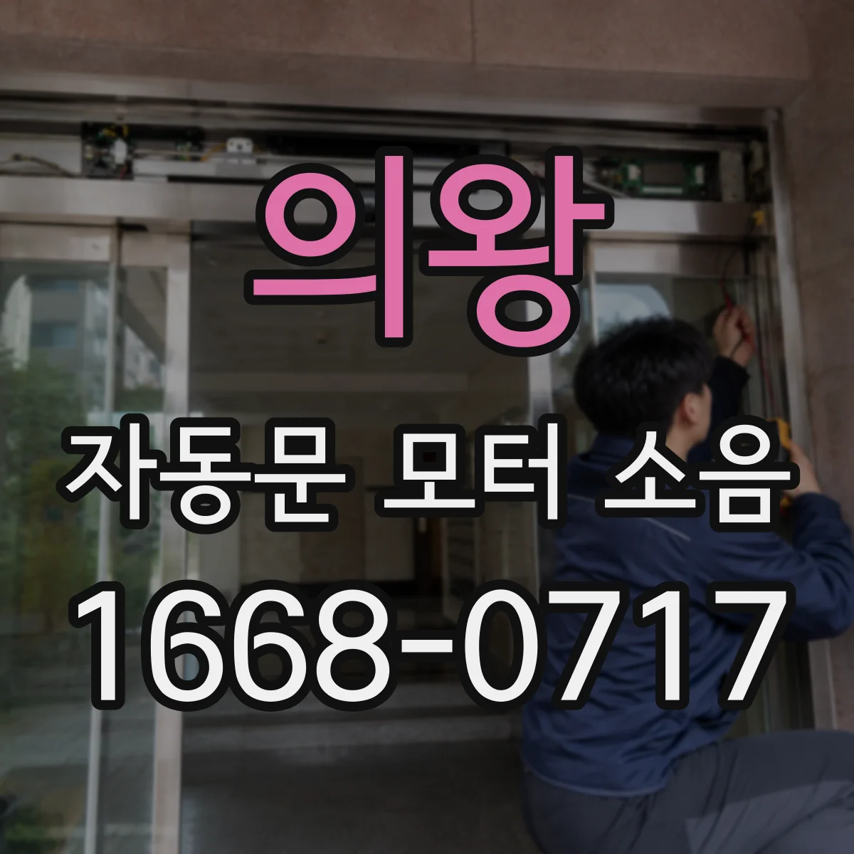 의왕 자동문 모터 소음 학습 재실행으로 소음 패턴 해결