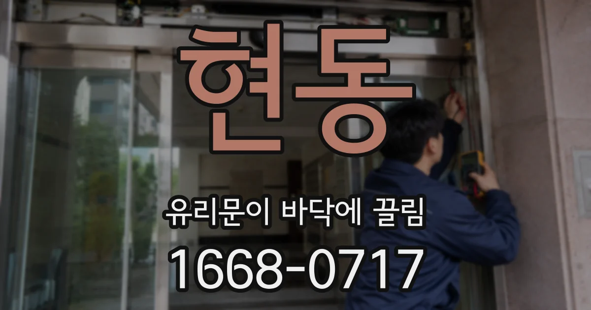 현동 유리문이 바닥에 끌림