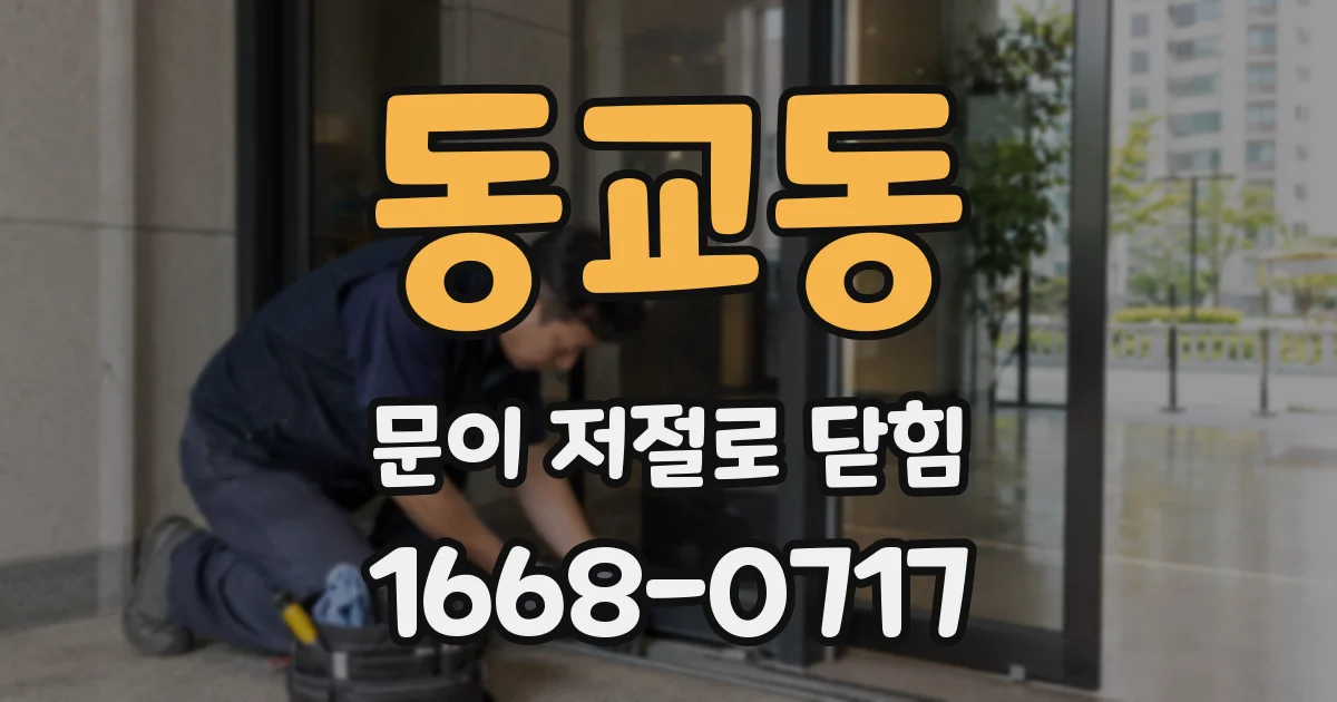 동교동 문이 저절로 닫힘