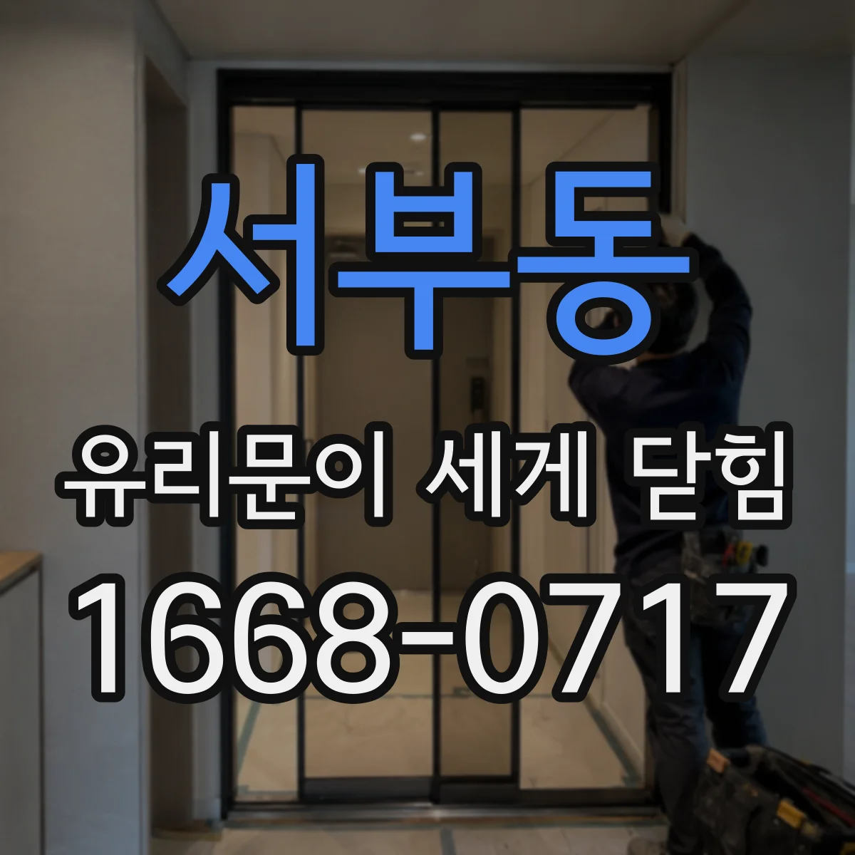 서부동 유리문이 세게 닫힘