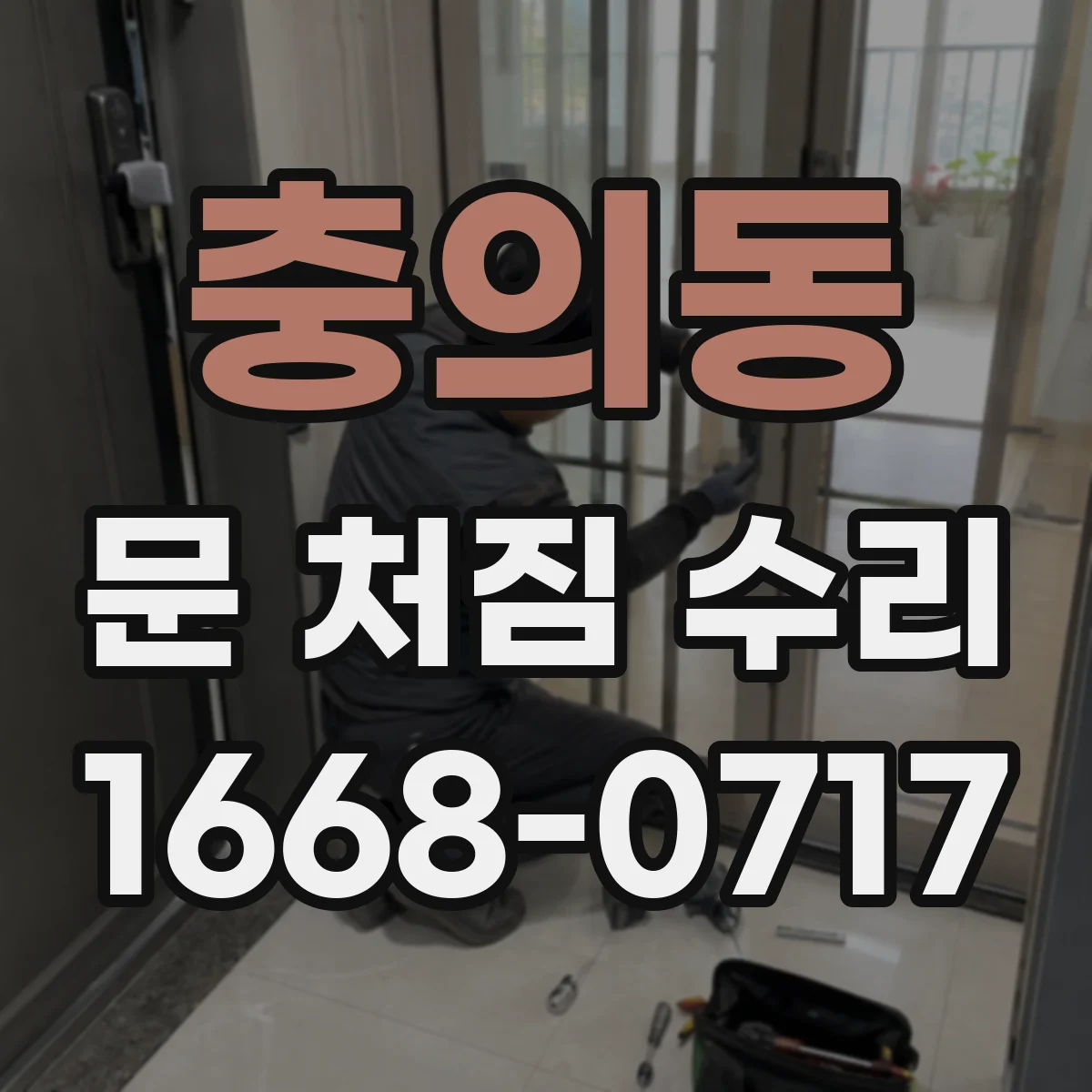 충의동 문 처짐 수리