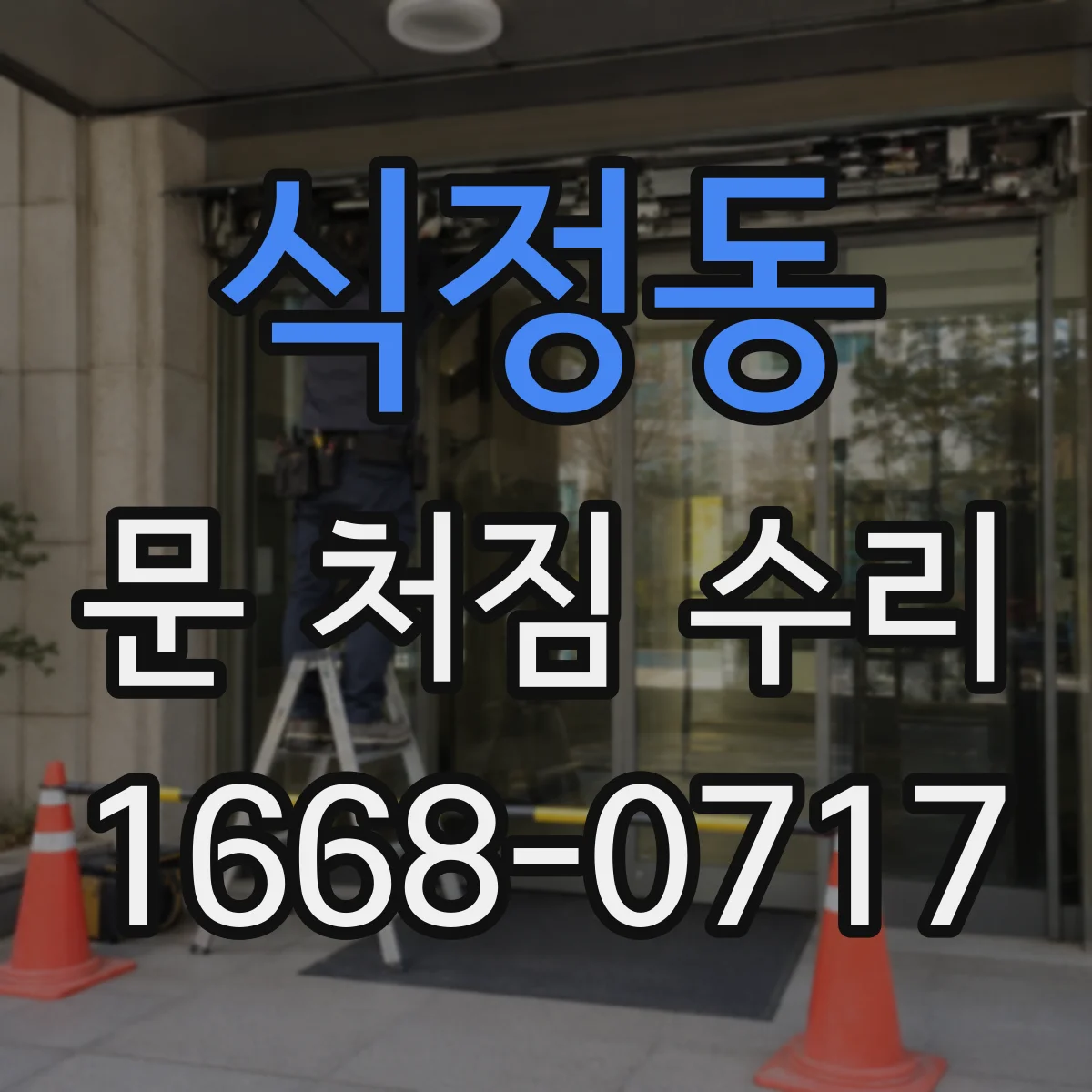 식정동 문 처짐 수리