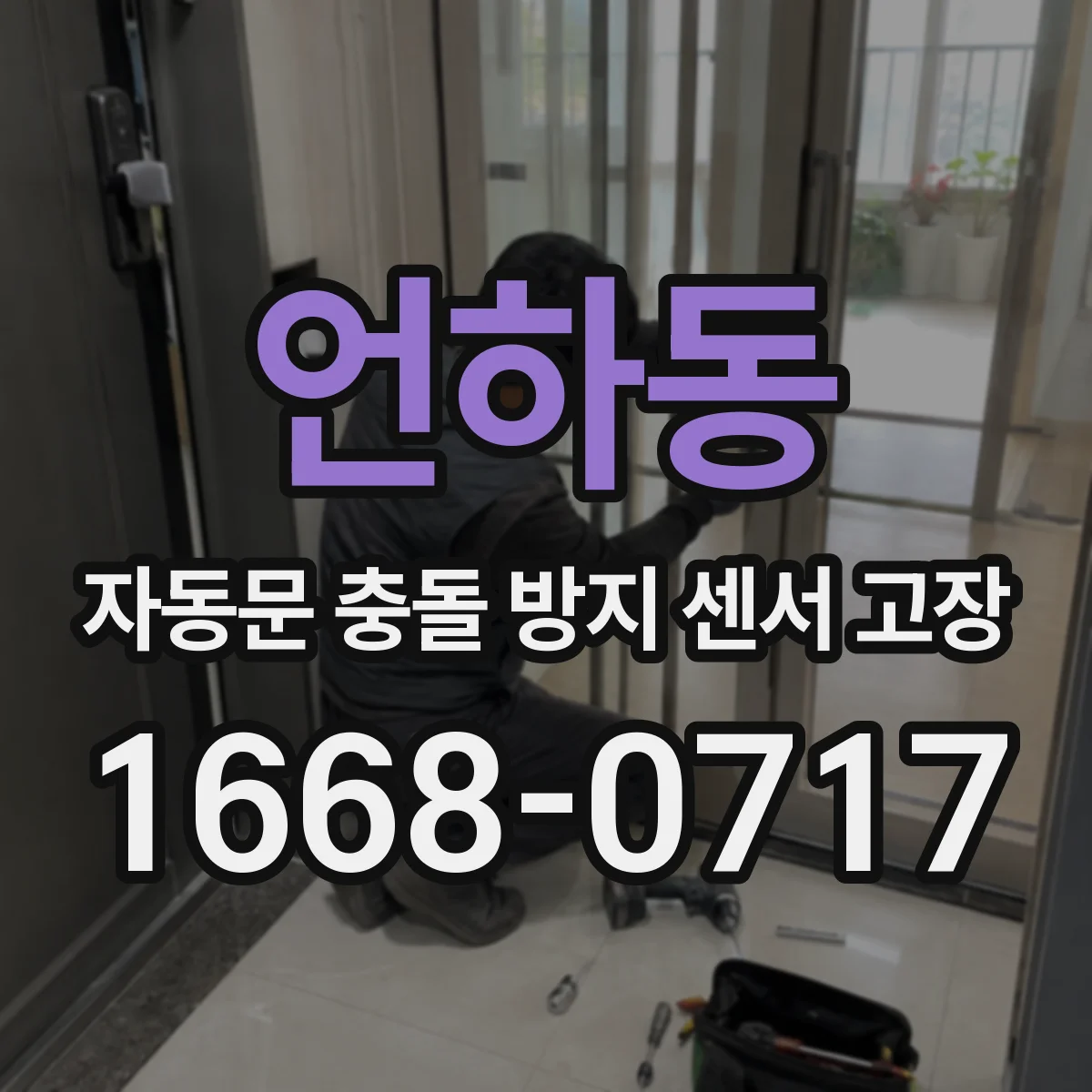 언하동 자동문 충돌 방지 센서 고장