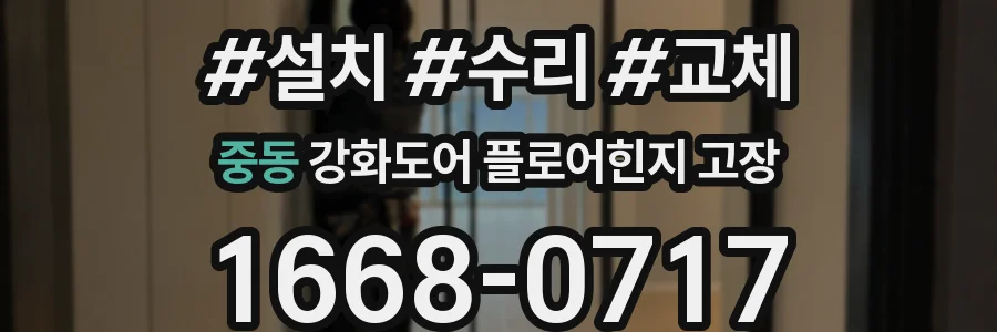 중동 강화도어 플로어힌지 고장