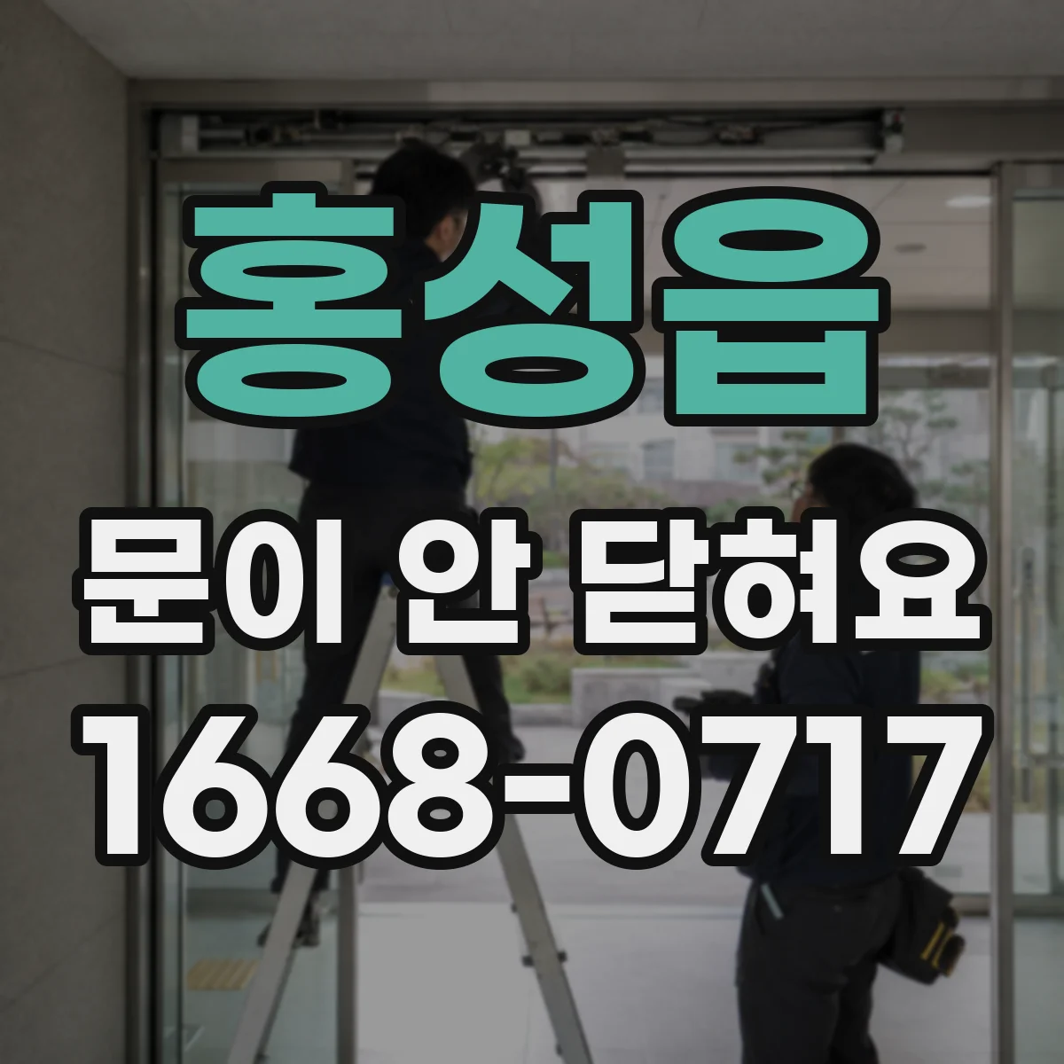 홍성읍 문이 안 닫혀요