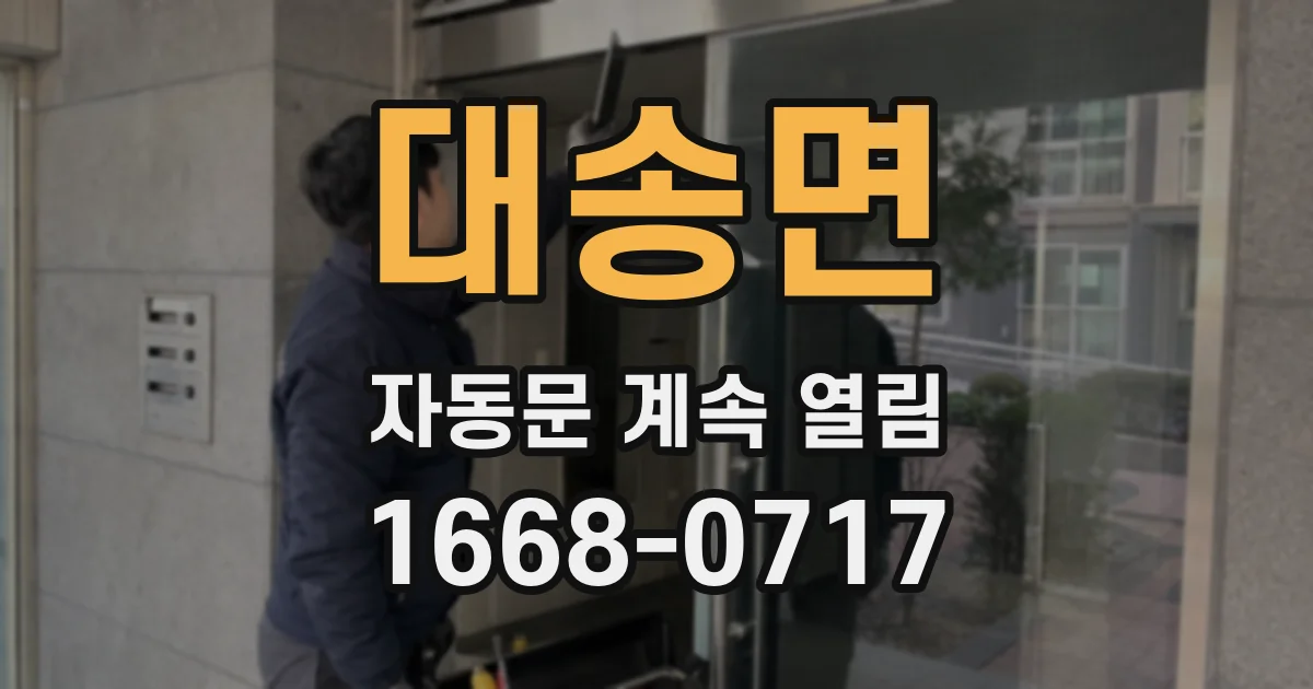 대송면 자동문 계속 열림