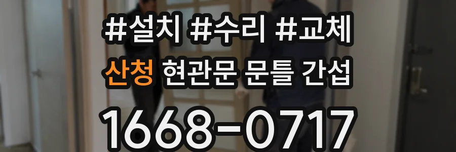 산청 현관문 문틀 간섭