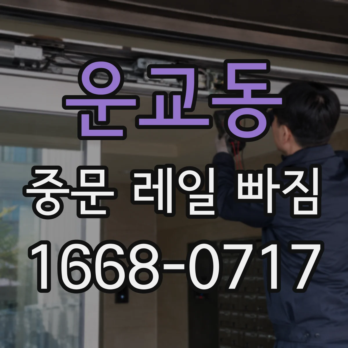 운교동 중문 레일 빠짐