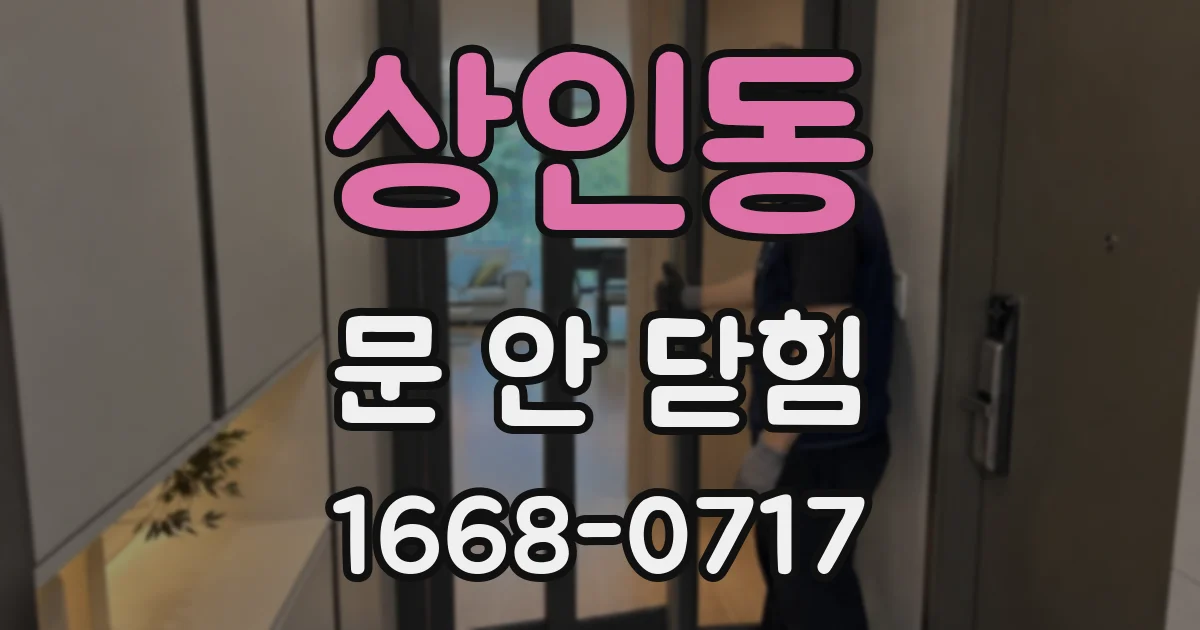 상인동 문 안 닫힘