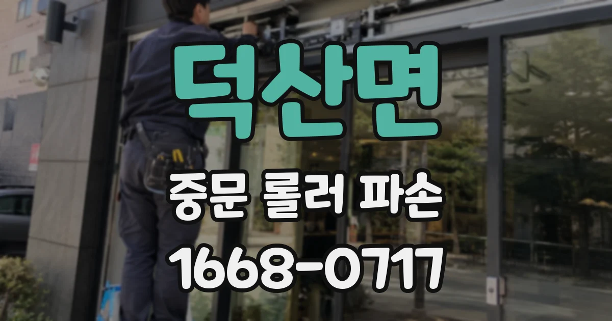 덕산면 중문 롤러 파손