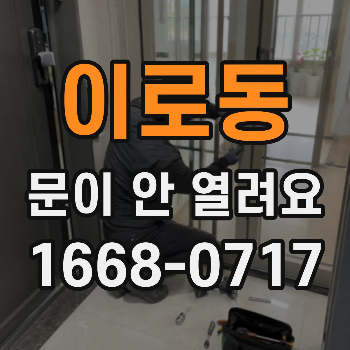 이로동 문이 안 열려요