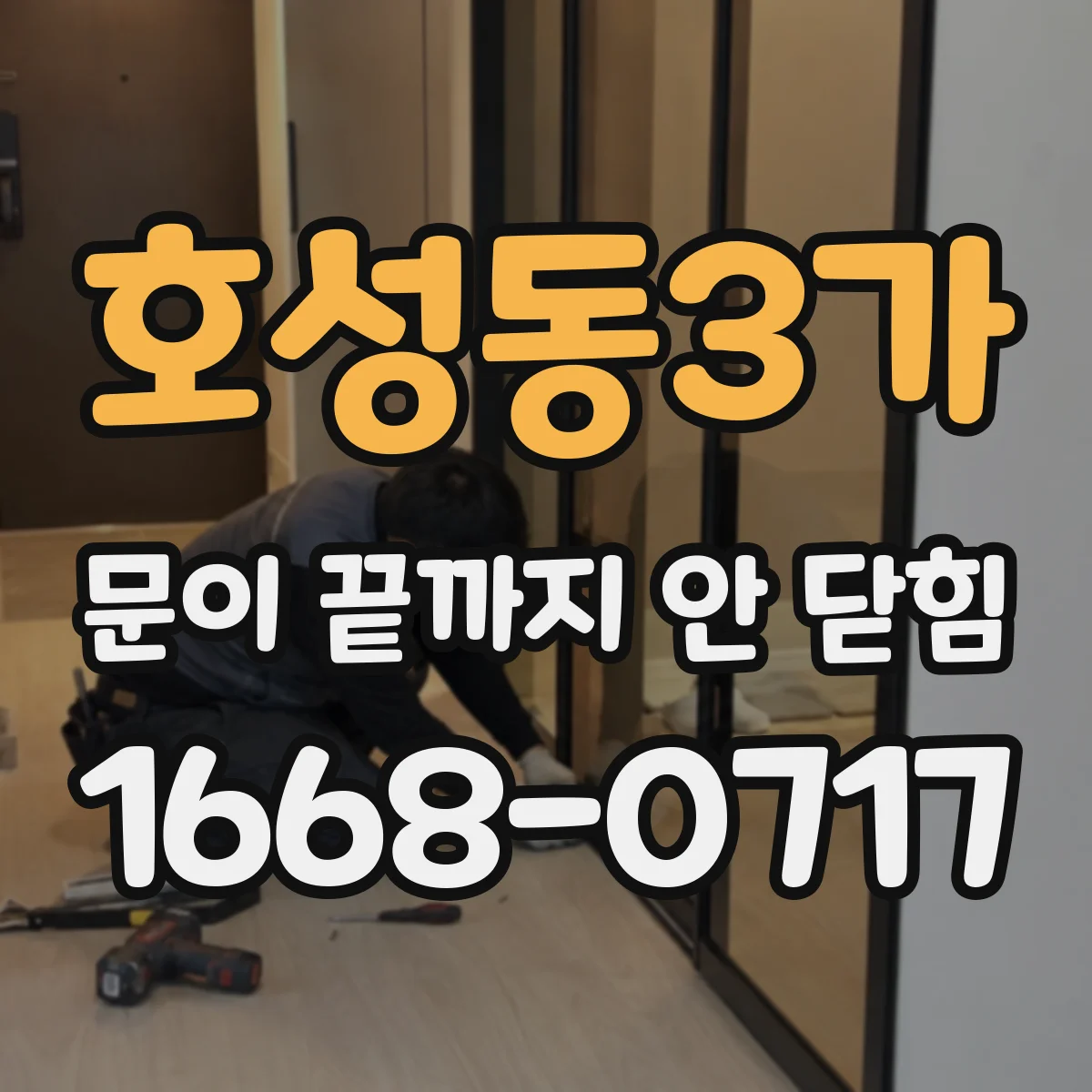 호성동3가 문이 끝까지 안 닫힘
