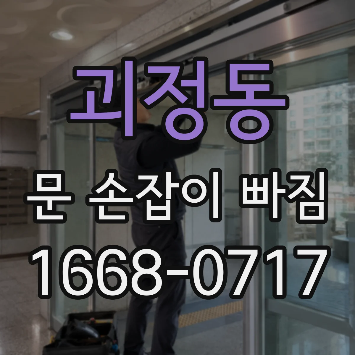 괴정동 문 손잡이 빠짐