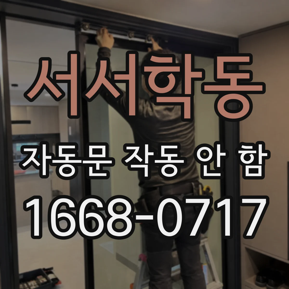 서서학동 자동문 작동 안 함