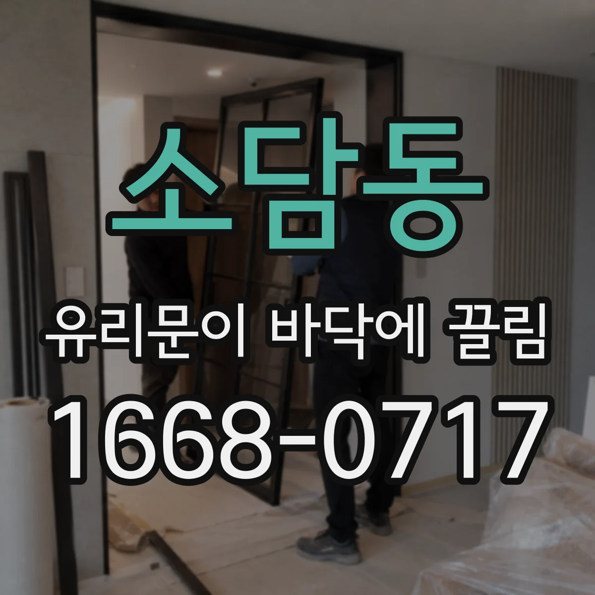 소담동 유리문이 바닥에 끌림
