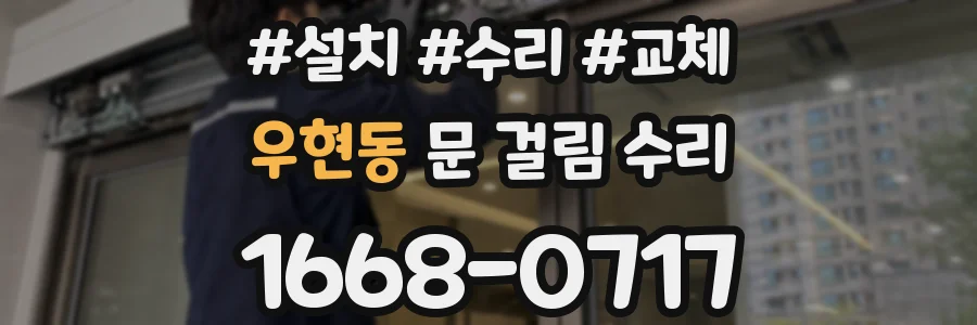 우현동 문 걸림 수리