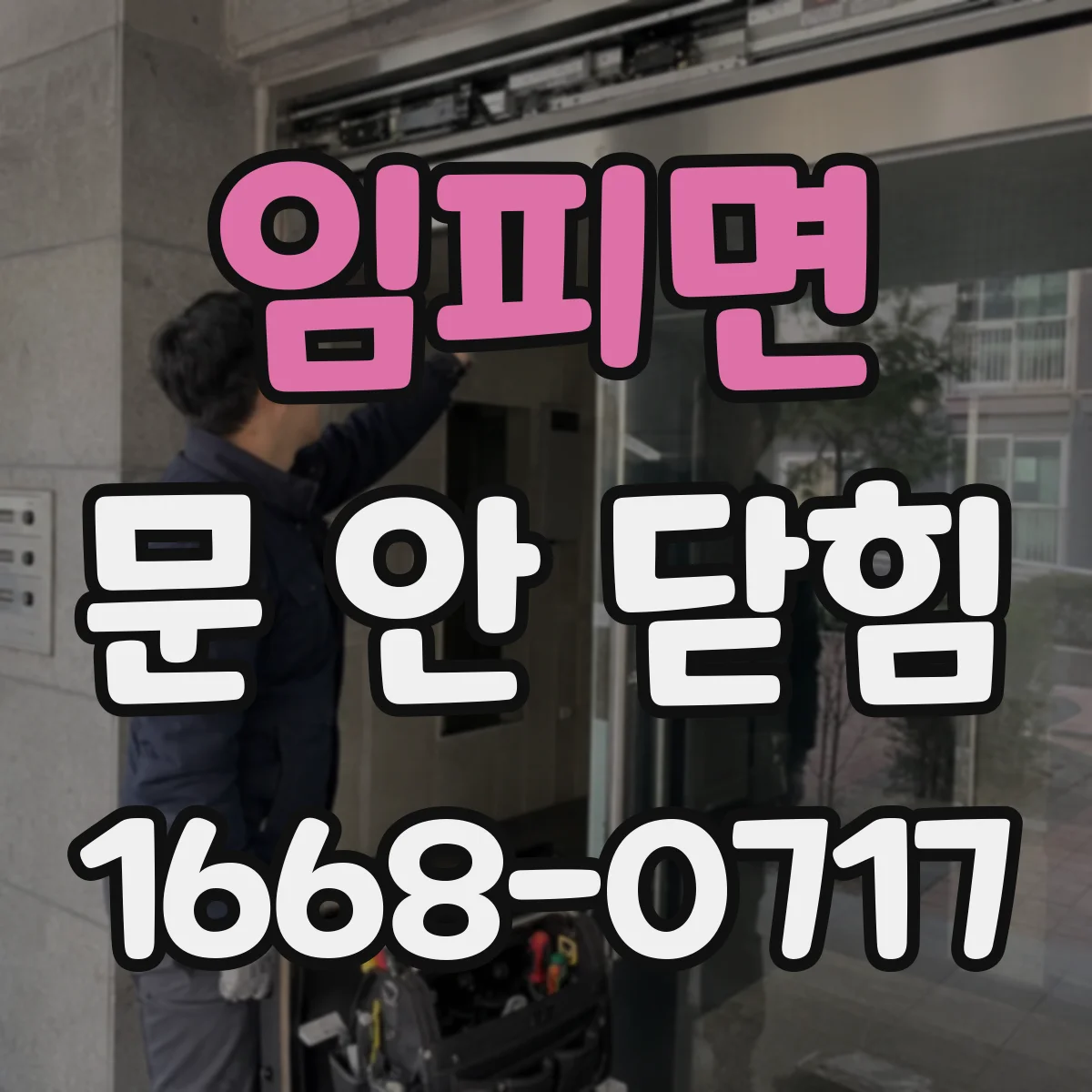 임피면 문 안 닫힘