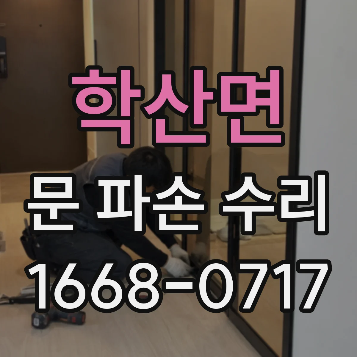 학산면 문 파손 수리