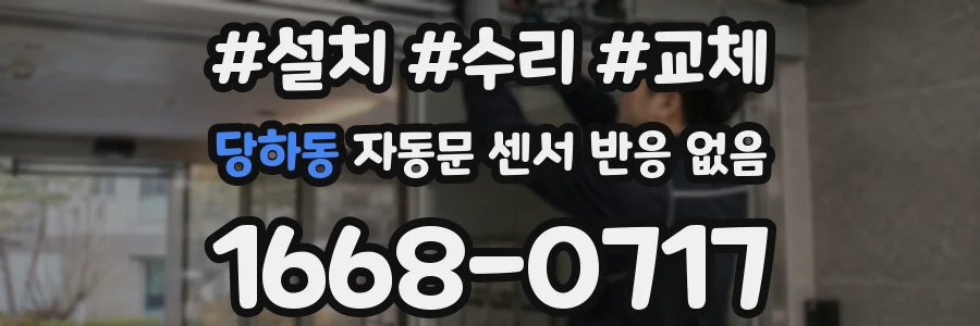 당하동 자동문 센서 반응 없음