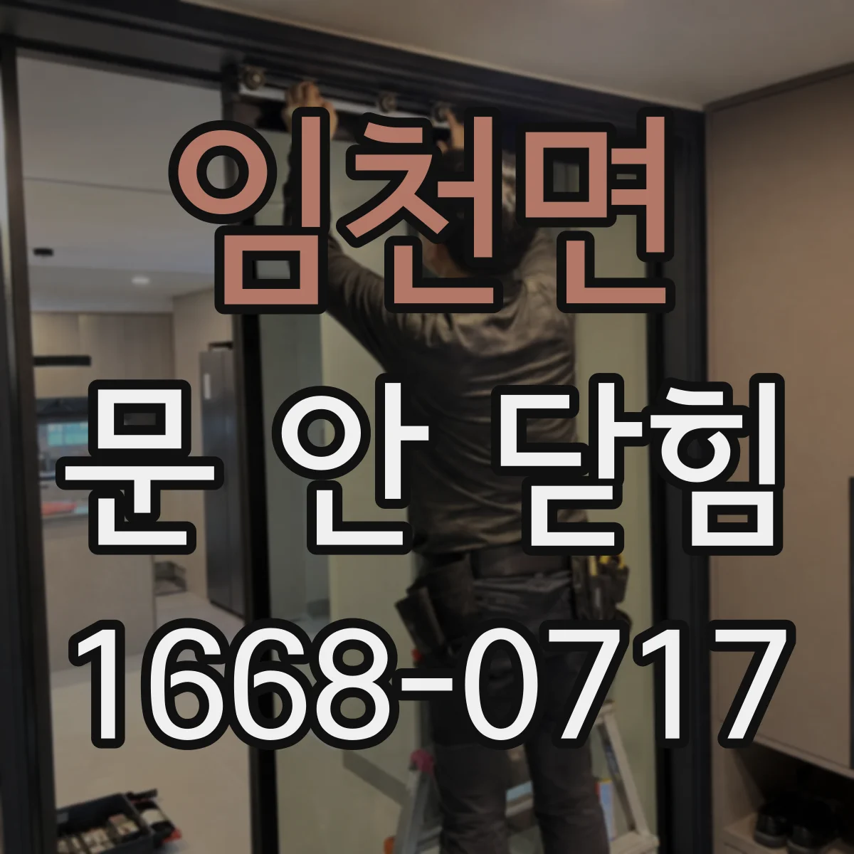 임천면 문 안 닫힘