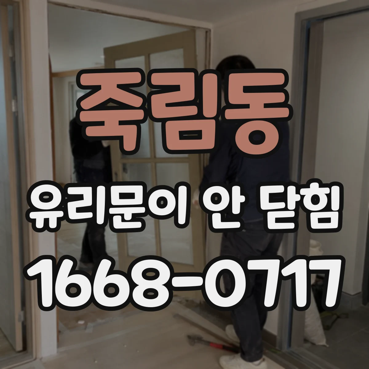 죽림동 유리문이 안 닫힘