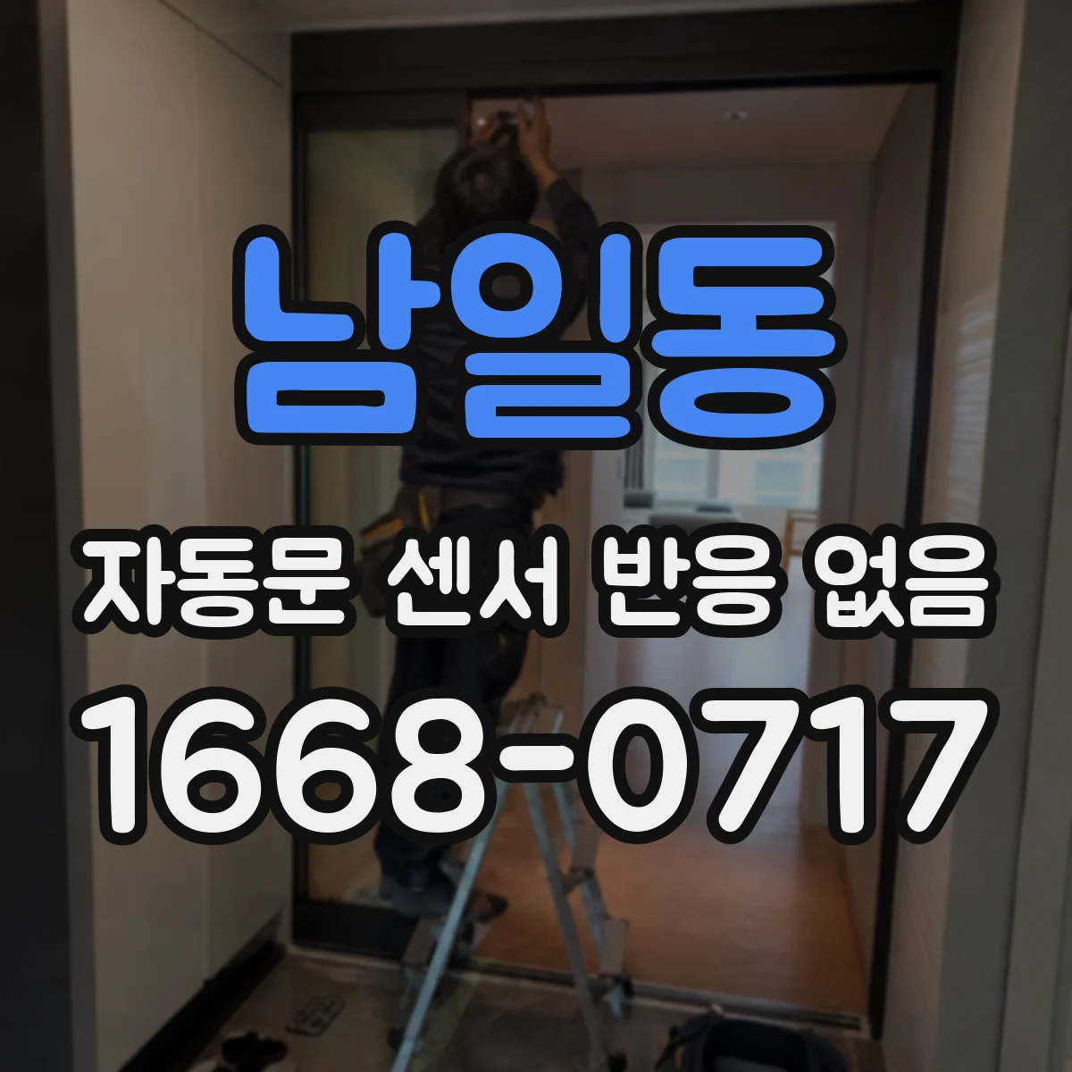 남일동 자동문 센서 반응 없음